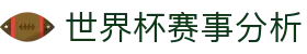 世界杯资讯 世界杯资讯